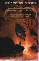 ים האש