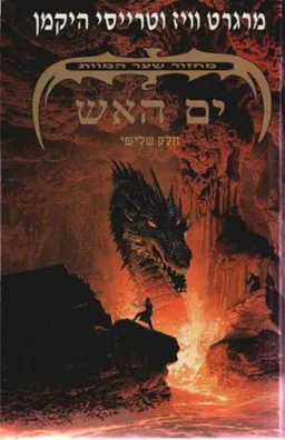 ים האש