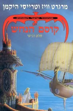 קוסם הנחש