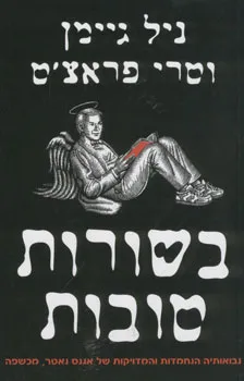 בשורות טובות : נבואותיה הנחמדות והמדויקות של אגנס נאטר מכשפה
