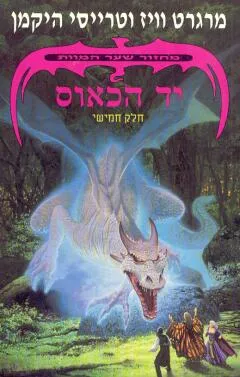 יד הכאוס