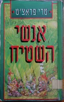 אנשי השטיח