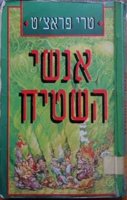 אנשי השטיח