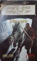 שער הזדון