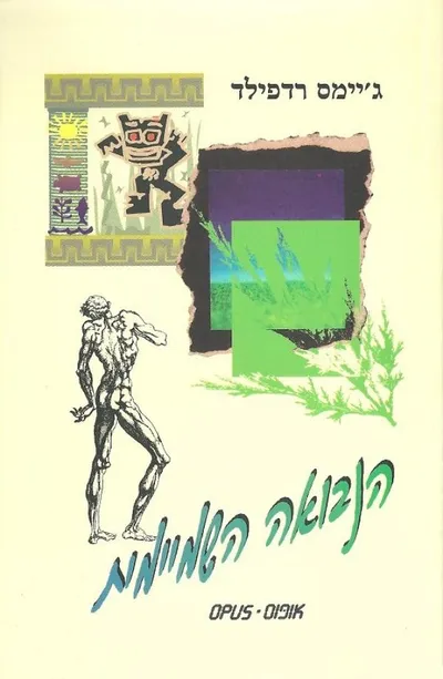 הנבואה השמיימית : מדריך חוויתי