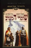 שומרי המערב