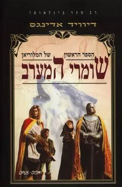 שומרי המערב