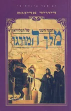 מלך המורגו