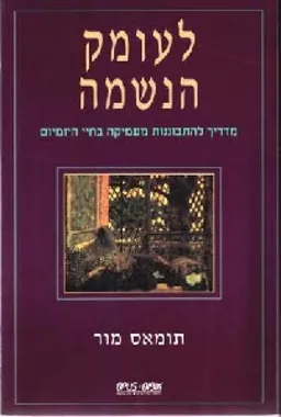 לעומק הנשמה