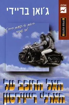 האל הרוכב על הארלי דייוידסון