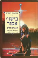 כישוף אסור