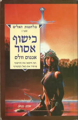 כישוף אסור