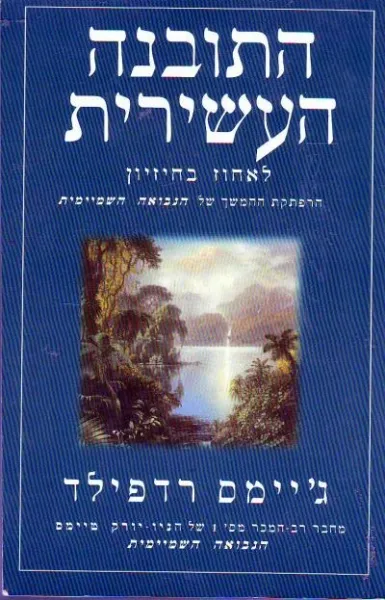 התובנה העשירית : לאחוז בחיזיון