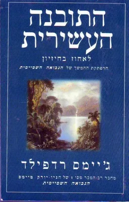 התובנה העשירית 