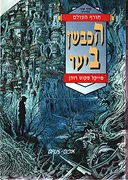 הכבשן ביער
