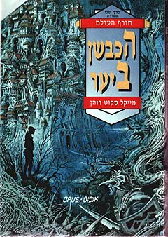 הכבשן ביער