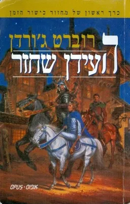 העידן שחזר