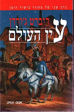 עין העולם : חלק א'