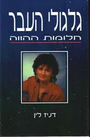 גלגולי העבר