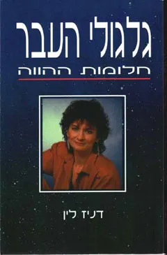 גלגולי העבר
