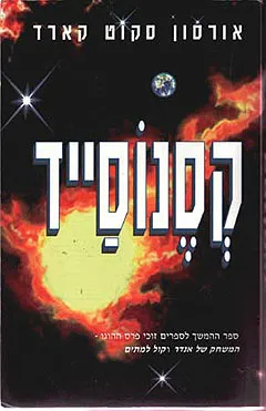 עטיפת קסנוסייד