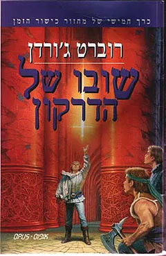 עטיפת שובו של הדרקון