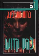 להט קדוש