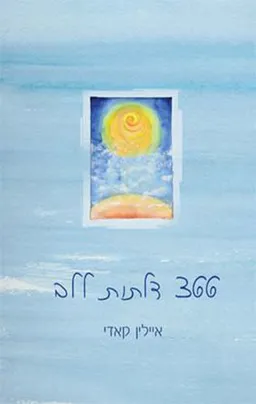 366  דלתות ללב