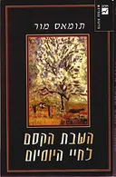 השבת הקסם לחיי היומיום