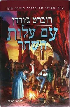 עם עלות השחר