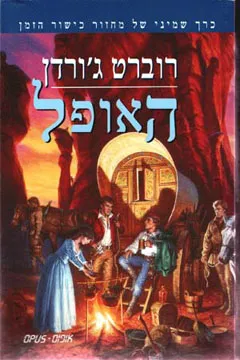עטיפת הספר האופל מאת רוברט ג'ורדן