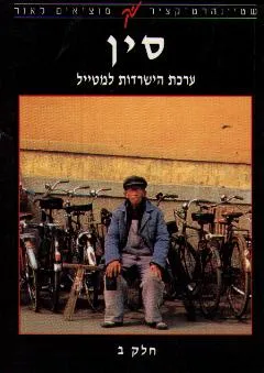 סין : ערכת הישרדות למטייל