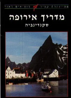 מדריך אירופה