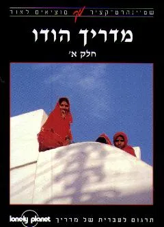 מדריך הודו חלק א