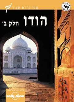 הודו חלק ב