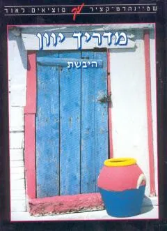 מדריך יוון