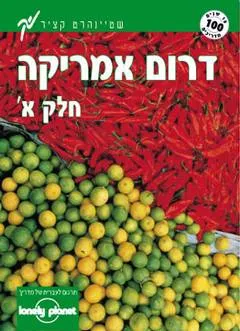 מדריך דרום אמריקה חלק א מהדורה ב