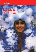 ברזיל