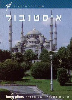 איסטנבול מדריך לונלי פלנט