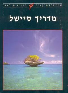 סיישל