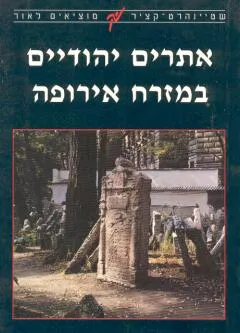 עטיפת הספר אתרים יהודיים במזרח אירופה מאת רות אלן גרובר