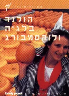 הולנד בלגיה ולוקסמבורג מדריך לונלי פלנט