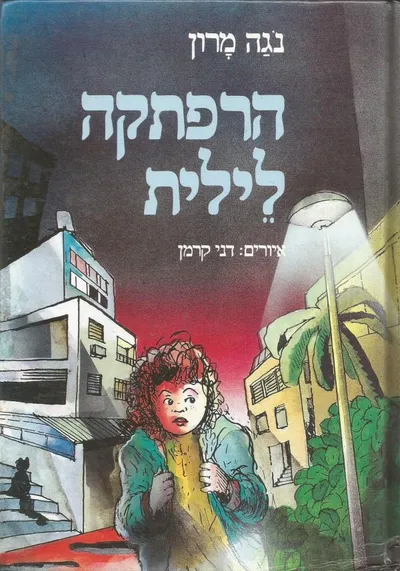 הרפתקה לילית