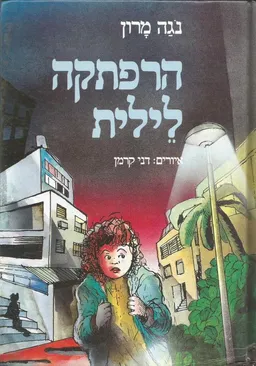 עטיפת הספר הרפתקה לילית מאת נגה מרון