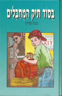 בסוד תיק המחבלים