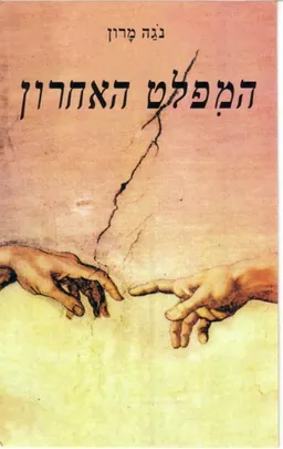 עטיפת הספר המפלט האחרון מאת נגה מרון