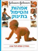 אמהות והטיפול בתינוק
