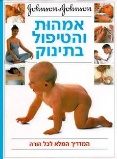 אמהות והטיפול בתינוק