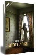 אור קדומים