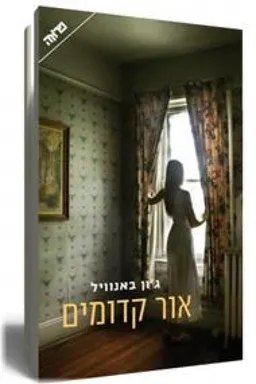 אור קדומים